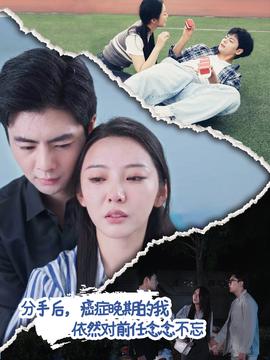分手后癌症晚期的我依然对前任念念不忘第03集