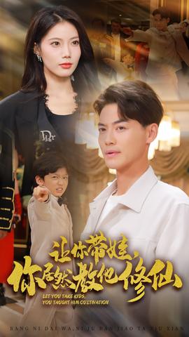 让你带娃，你居然教他修仙第21-40集