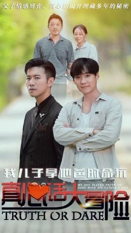 我儿子拿他爸的命玩真心话大冒险第21-40集