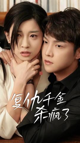 复仇千金杀疯了第04集