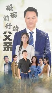 砥砺前行的父亲第74集