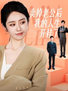 卖掉老公后我的人生开挂了第32集