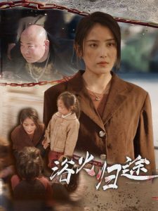 浴火归途第07集