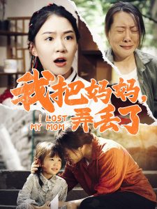 我把妈妈弄丢了第46集
