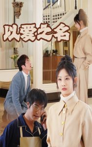 新：以爱之名第24集