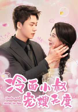 冷面小叔宠嫂无度第21-52集完结(大结局)