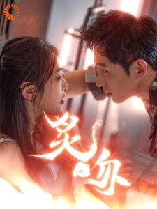 炙吻第81-101集完结(大结局)