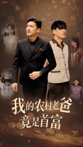 我的农村老爸竟是首富第41集