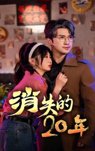 消失的20年第11集
