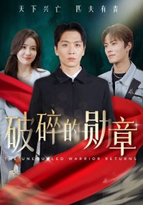 破碎的勋章第42集