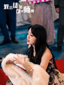 教会徒弟饿死师傅第46集