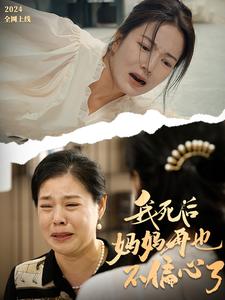 我死后妈妈再也不偏心了第43集