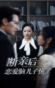 断亲后恋爱脑儿子慌了第30集