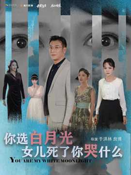 你选白月光女儿死了你哭什么全集(大结局)