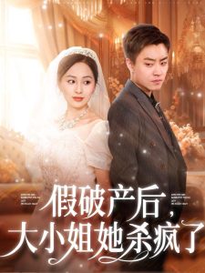 假破产后大小姐她杀疯了第16集