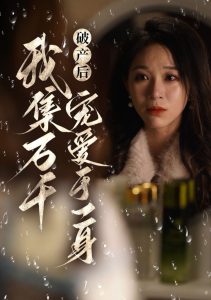 破产后我集万千宠爱于一身第28集