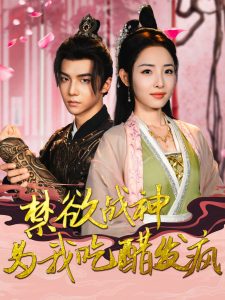 禁欲战神为我吃醋发疯第79集