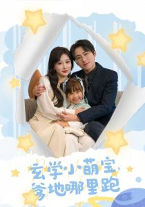 玄学小萌宝爹地哪里跑第45集