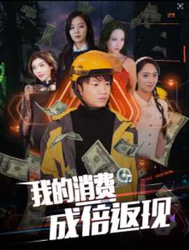 我的消费成倍返现第76集