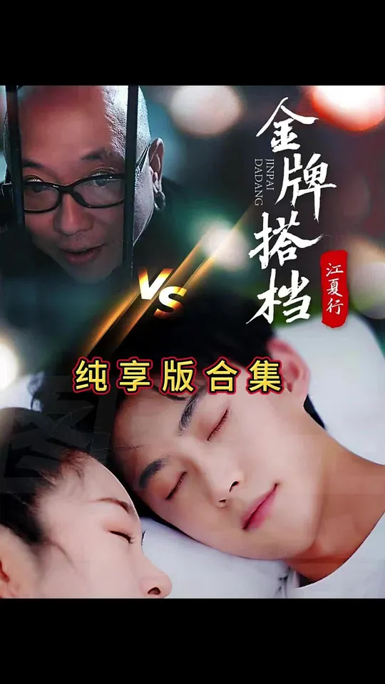 江夏行金牌搭档第49集