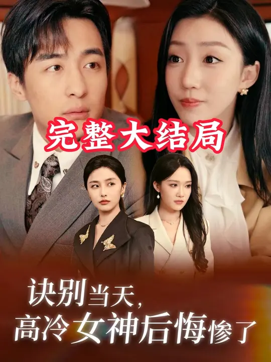 诀别当天高冷女神后悔惨了第13集