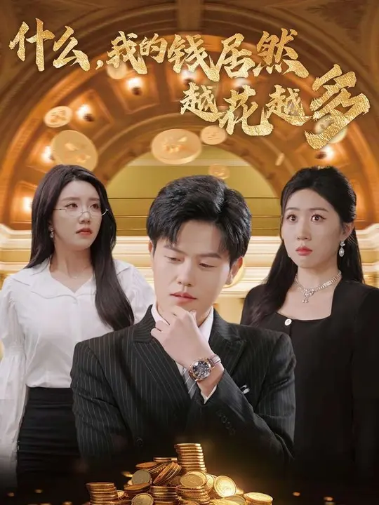什么我的钱居然越花越多全集(大结局)