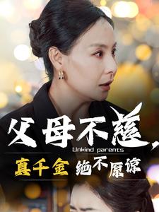 父母不慈真千金绝不原谅第18集