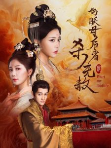 伤朕母后者杀无赦第22集