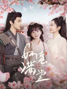 如意满堂第24集