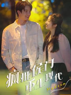 疯批侯门重生现代第40集(大结局)