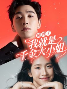 摊牌了我就是千金大小姐第35集