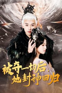 被夺一切后她封神回归第36集