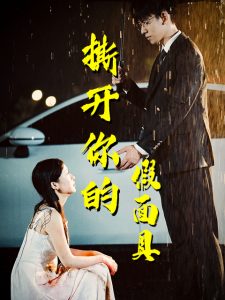 撕开你的假面具第04集