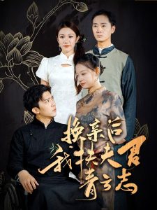 换亲后我扶夫君青云志第14集