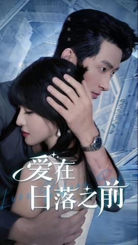 爱在日落之前第03集