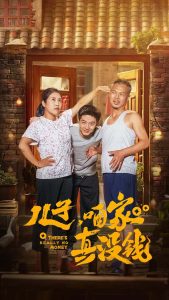 儿子咱家真没钱第05集