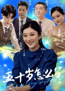 五十岁怎么了第31集