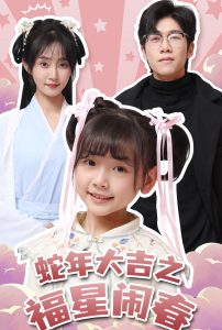 蛇年大吉之福星闹春(全集)