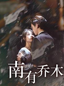 南有乔木短剧全集(大结局)