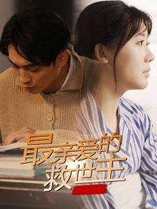 最亲爱的救世主第21-40集