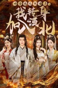 功劳太大被猜忌，我转身加入漠北第61-80集完结(大结局)