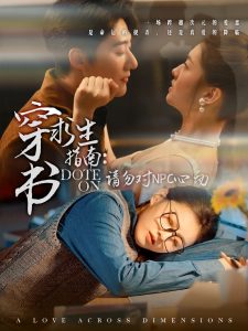 穿书求生指南：请勿对 NPC心动第41-60集完结(大结局)