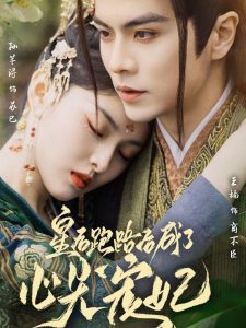 皇后跑路后成了心尖宠妃第21-40集