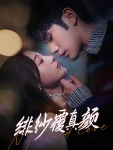 绯纱覆真颜第41-60集