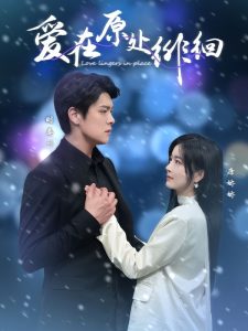 爱在原处徘徊全集完结(大结局)