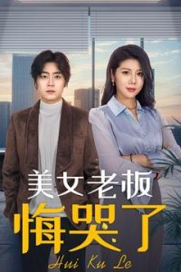 美女老板悔哭了第81-100集完结(大结局)