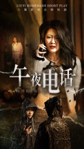 午夜电话全集(大结局)