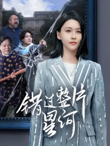 错过整片星河第21-40集