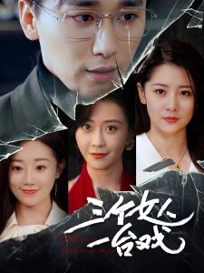 三个女人一台戏第61-77集完结(大结局)