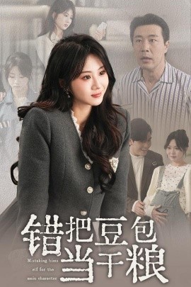 错把豆包当干粮全集(大结局)